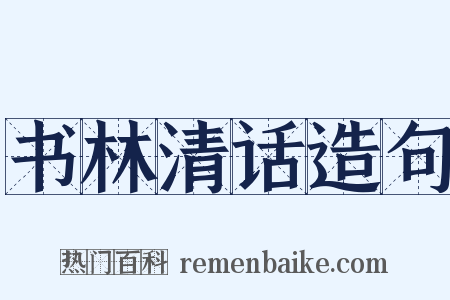 书林清话造句是什么意思的图片